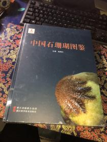 中国石珊瑚图鉴 精装原版 全新未拆封