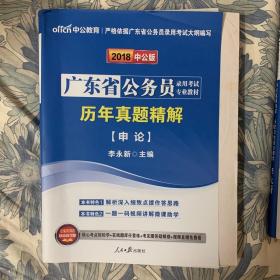 中公教育·2014广东省公务员录用考试专业教材：历年真题精解·申论（新版）