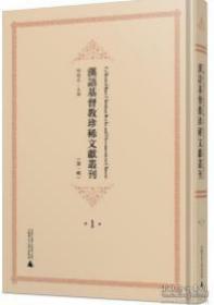 汉语基督教珍稀文献丛刊