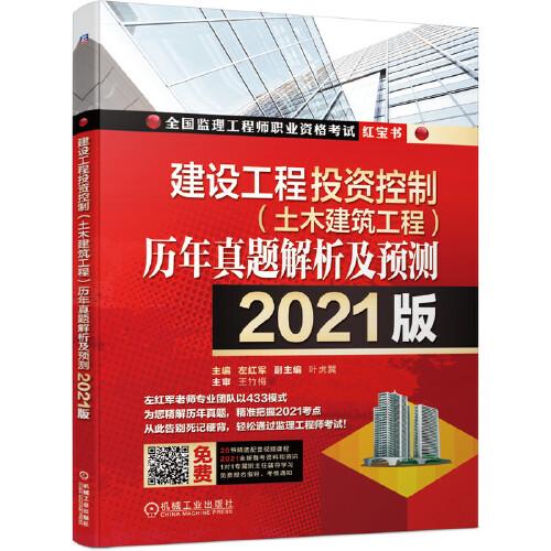 建筑工程投资控制（土木建筑工程）历年真题解析及预测2021版