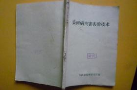 果树病虫害实验技术【陕西省果树研究所编】【稀缺本】