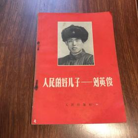 大**时期《人民的好儿子刘英俊》封面图案好，内有多幅插图1966年一版一印