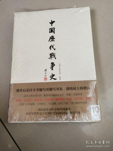 中国历代战争史（第10册含地图册）：五代（有塑封，地图上书脊有擦伤）