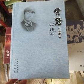 雪野北纬53°