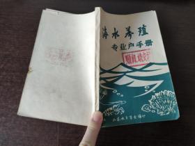 海水养殖专业户手册  E5