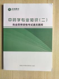 中药学专业知识（二）执业药师资格考试通关题库