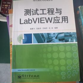 测试工程与LabVIEW应用