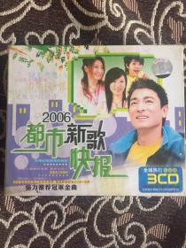 CD光盘未开封 2006都市新歌快报（3盘）