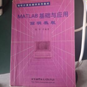 MATLAB基础与应用简明教程