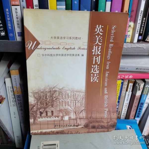 大学英语学习系列教材：英美报刊选读（第2版）