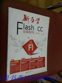 新手学Flash CC动画制作（实例版）（全彩）