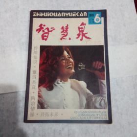 智慧泉1986年第6期