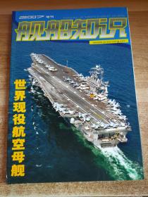 舰船知识（2007年增刊 世界现役航空母舰）