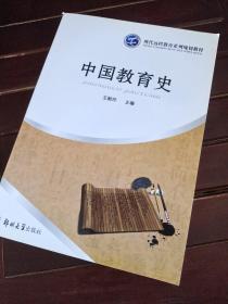 中國教育史（遠(yuǎn)程教育）