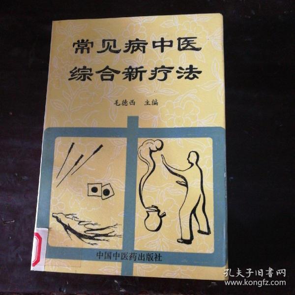 常见病中医综合新疗法