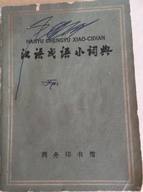 《汉语成语小词典》（小库）