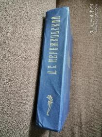 Д.С.Мережковский 俄文原版书：梅烈日科夫斯基的代表作《基督与反基督》三部曲之二、三（1990年，大32开精装本，763页）大厚本