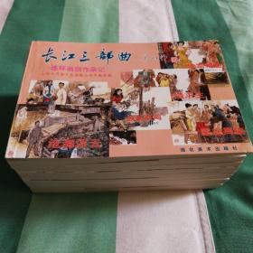 长江三部曲32开1～10全加连环画创作杂记共11册，个人收藏多年，品相好！全国第三届连环画评奖绘画创作二等奖！