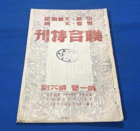 民国35年 《中原 文艺杂志 希望 文哨 联合特刊 》第一卷 第六期  仅出版六期  25.4*17.8