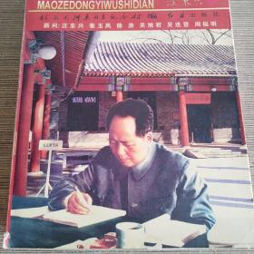 毛泽东遗物事典，包邮，偏远地区除外