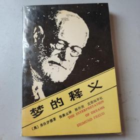 梦的释义