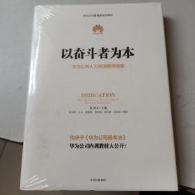 以奋斗者为本：华为公司人力资源管理纲要