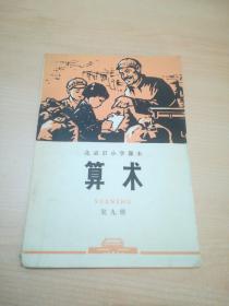 北京市小学课本 算术 第九册