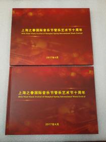 【上海之春国际音乐节管乐艺术节十周年】2017年4月发行 纪念册，内含生肖鸡一套、艺术节邮资明信片一张、艺术节纪念封一枚、艺术节小版张一枚（全部面值加一起共15元）。另附艺术节各种图片及介绍说明，全新、带封套。做工考究印刷精美 】