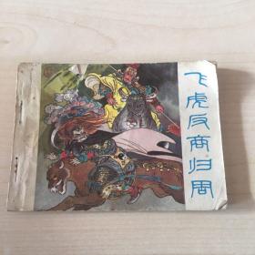 飞虎反商归周连环画
