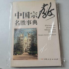 中国宗教名胜事典