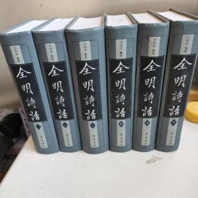 全明诗话（全六册）