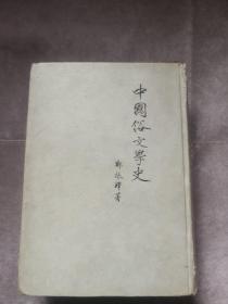 中国俗文学史 1957年北京第2印 精装本