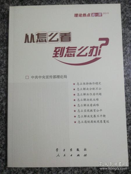 从怎么看到怎么办？ 理论热点面对面•2011