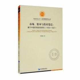 市场资本与技术变迁--基于中国印刷史的研究(1600-1937)/湖南师范大学经济管理学科丛书