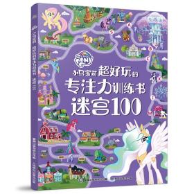 小马宝莉超好玩的专注力训练书,迷宫100