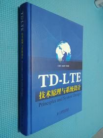 TD-LTE技术原理与系统设计