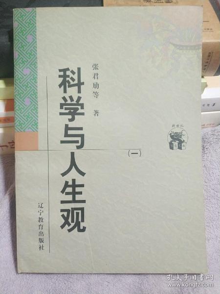 科学与人生观(全二册)