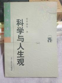 科学与人生观(全二册)