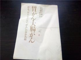 胃がん・大肠がん―治る「がん」治らない「がん」の分かれ岐 三浦健 著  新星出版社   32开平装 原版日文日本书 图片实拍