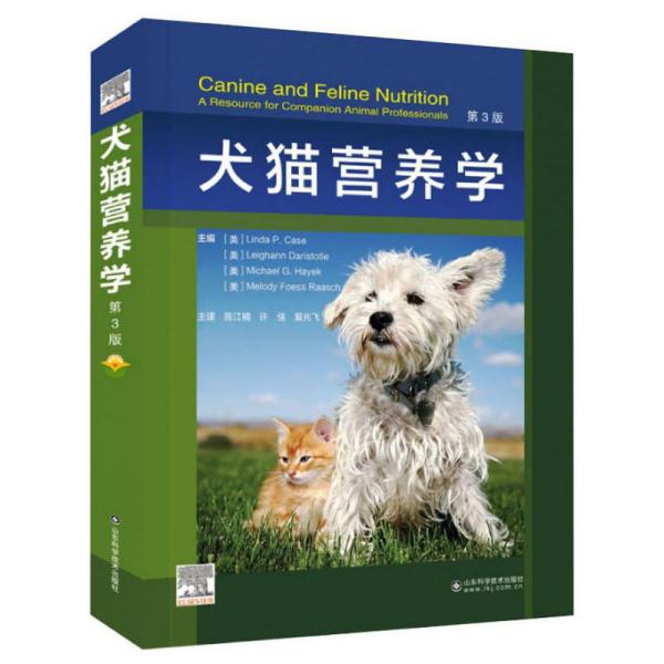 犬猫营养学(第3版)