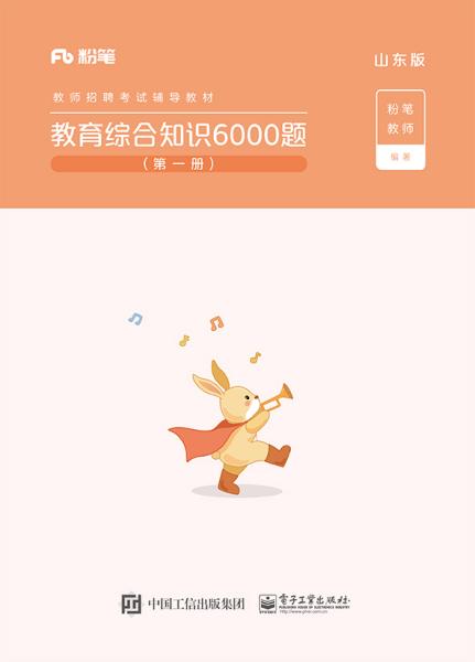 教育综合知识6000题:山东版（全6册）