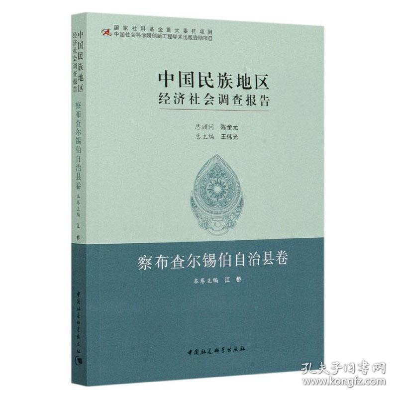 中国民族地区经济社会调查报告 察布查尔锡伯自治县卷