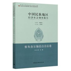 中国民族地区经济社会调查报告：察布查尔锡伯自治县卷