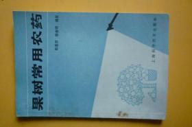 果树常用农药【上海科学技术出版社】