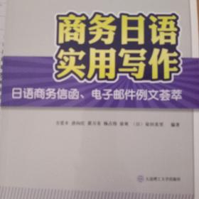 商务日语实用写作：日语商务信函、电子邮件例文荟萃/高等学校日语教材