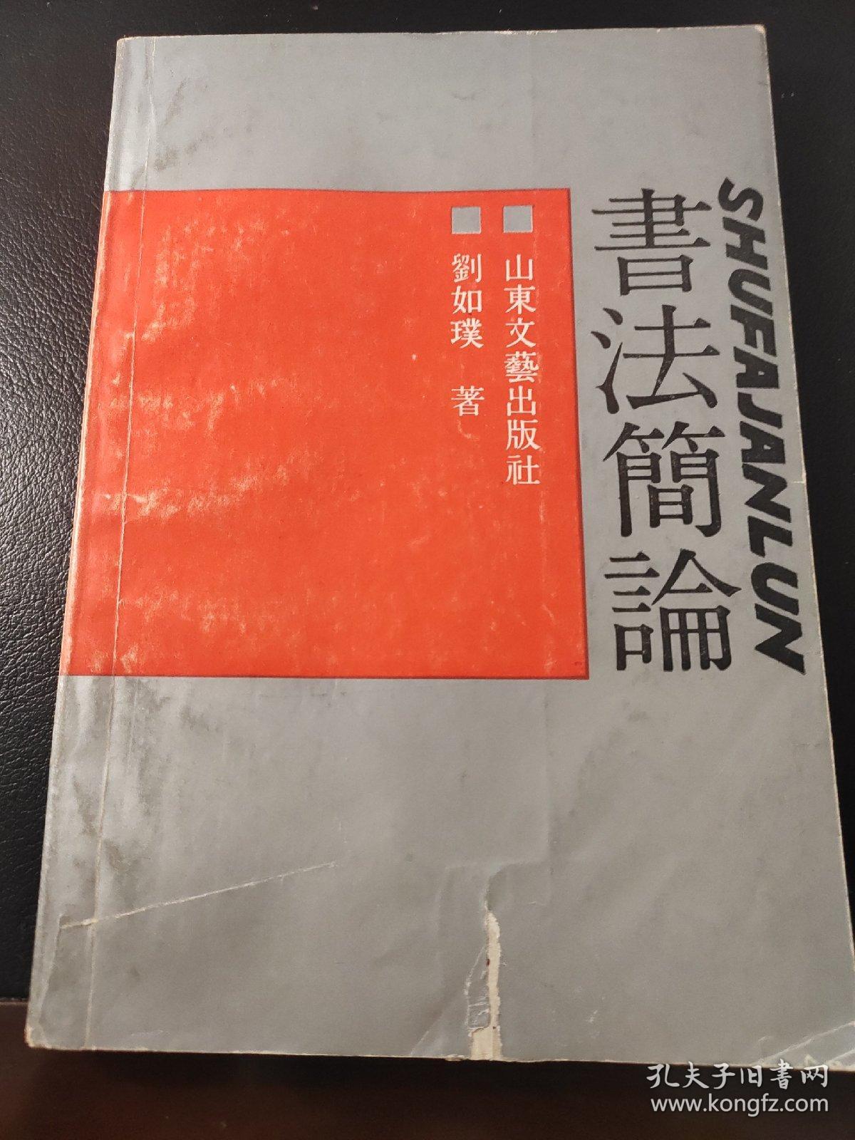 书法简论