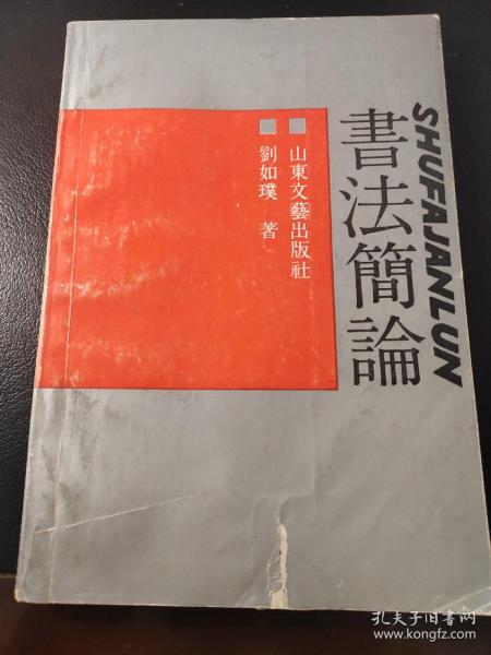 书法简论