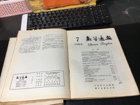 数学通报 （1963年1-12、1964年1-12、1965年1-12、1966年4-7期）合售