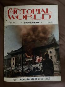 1937年11月 《世界画报 日支大事变 第3号 》第13卷