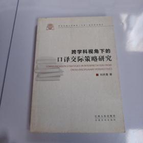 跨学科视角下的口译交际策略研究